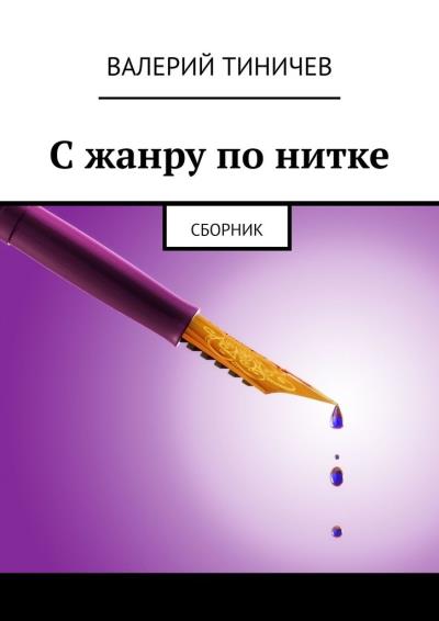 Книга С жанру по нитке. Сборник (Валерий Тиничев)